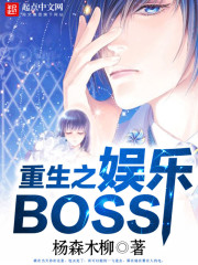 重生之娱乐BOSS